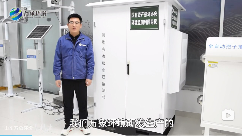 微型多參數(shù)水質(zhì)監(jiān)測站-水質(zhì)監(jiān)測站-解說視頻